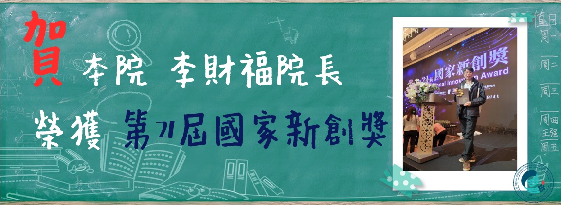 恭賀本院李財福院長榮獲第21屆國家新創獎🎉🎉🎉