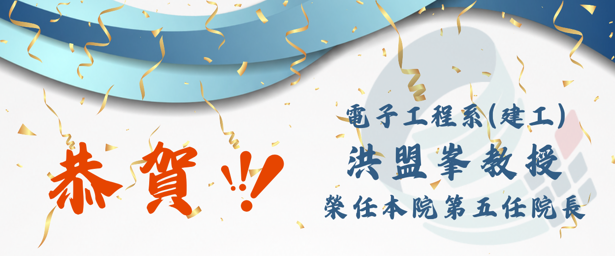 洪盟峯教授榮任第五任院長